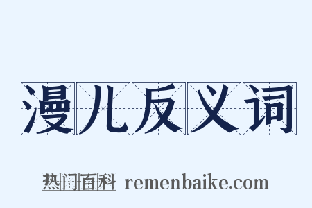 漫儿反义词是什么意思的图片